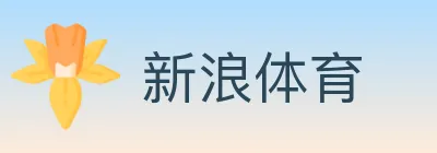 新浪体育 logo